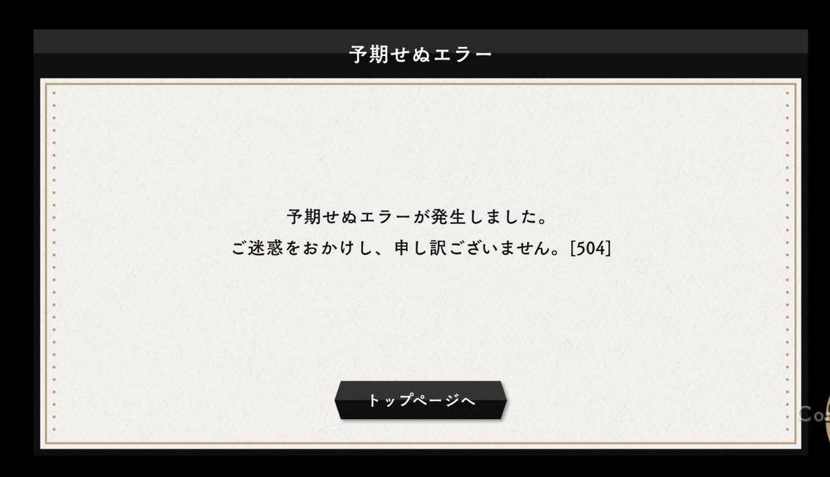 twst_soku's tweet photo. 現在予期せぬエラーが多発しているようです。 https://t.co/7kQ0inZOQa