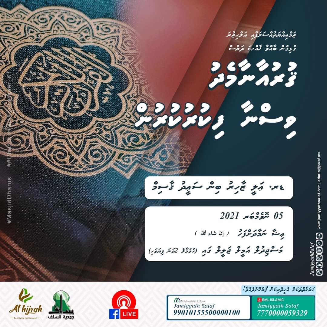 JAMIYYATHSALAF's tweet photo. #Dharus: Hulhumale' 2vana fiyavaheegai alah hulhuvaafavaa Masjidul Ameel Jaleel gai, baavvaa varah khaassa dharuseh, 5th November 2021 (Friday Night) Ishaa Namaadhah fahu onnaane, Insha Allah.

Mi dharusakee Jamiyyath Salaf aa Al-Hijura (Hulhumale') gulhigen baavvaa Dharuseh. https://t.co/pBoqBQgsvN