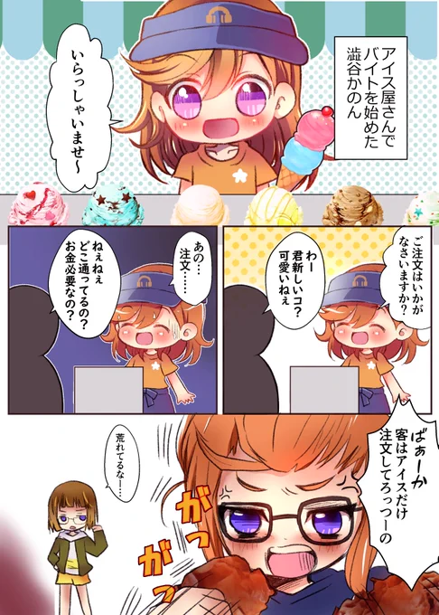 アイス屋でバイトを始めたかのんちゃんのお話です。 