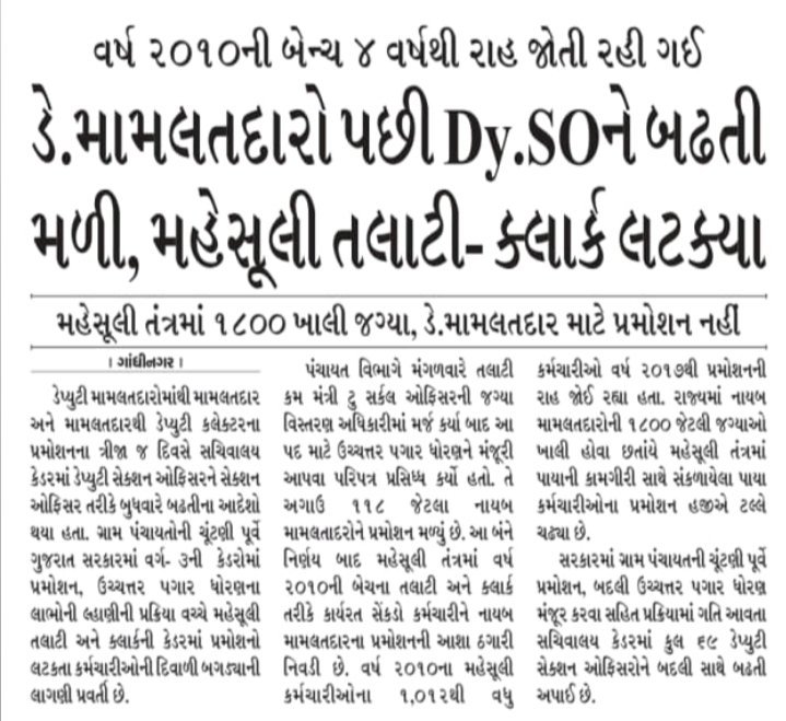 <a href="/revenuegujarat/">Revenue Dep. Gujarat</a>
<a href="/Bhupendrapbjp/">Bhupendra Patel</a>
<a href="/trajendrabjp/">Rajendra Trivedi</a>
<a href="/kamaldayani/">Kamal M. Dayani</a>
માન.મુખ્ય મંત્રી સાહેબ, મહેસુલ મંત્રી સાહેબ તથા મહેસુલ સચિવ સાહેબ.. મહેસુલ તલાટી જ્યારે ઉચ્ચતર પગાર ધોરણ નજીક છે, ત્યારે એમના ૧૨ વર્ષના અનુભવનો વધુમાં વધુ લાભ ગુજરાત સરકારને મળે એ હેતુથી કાયમી પ્રમોશન આપવા નમ્ર વિનંતી...