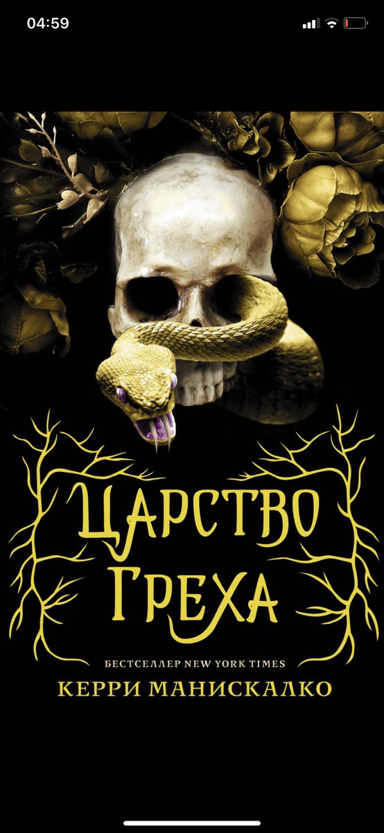 Дмитрий мережковский. Маас книга. Трилогия королевство шипов и роз. Царство греха керри манискалко книга. Царство проклятых керри манискалко.