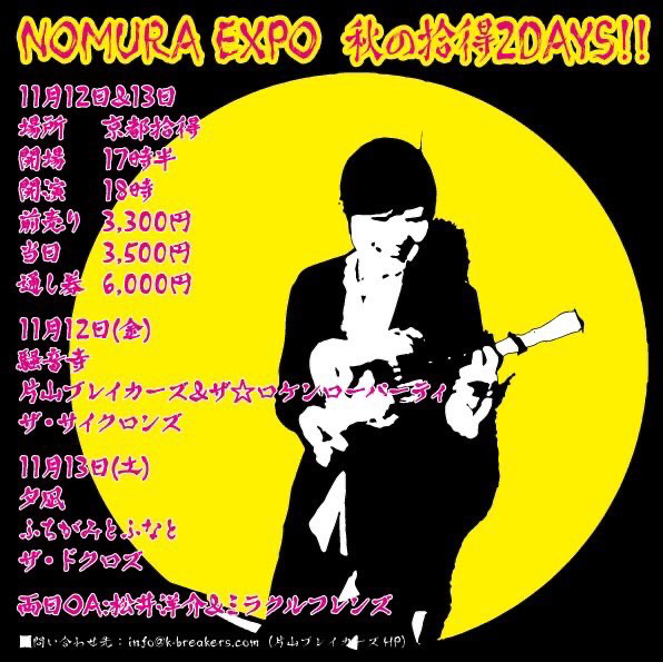 初日はもうすぐ定員です。予約急いで！
予約はコチラ↓
jittoku-kyoto.jimdosite.com

「NOMURA EXPO 秋の拾得2DAYS !」

11月12日(金)
片山ブレイカーズ
ザ・サイクロンズ
騒音寺

11月13日(土)
ふちがみとふなと
ザ・ドクロズ
夕凪

両日のo.a.松井洋介&amp;ミラクルフレンズ