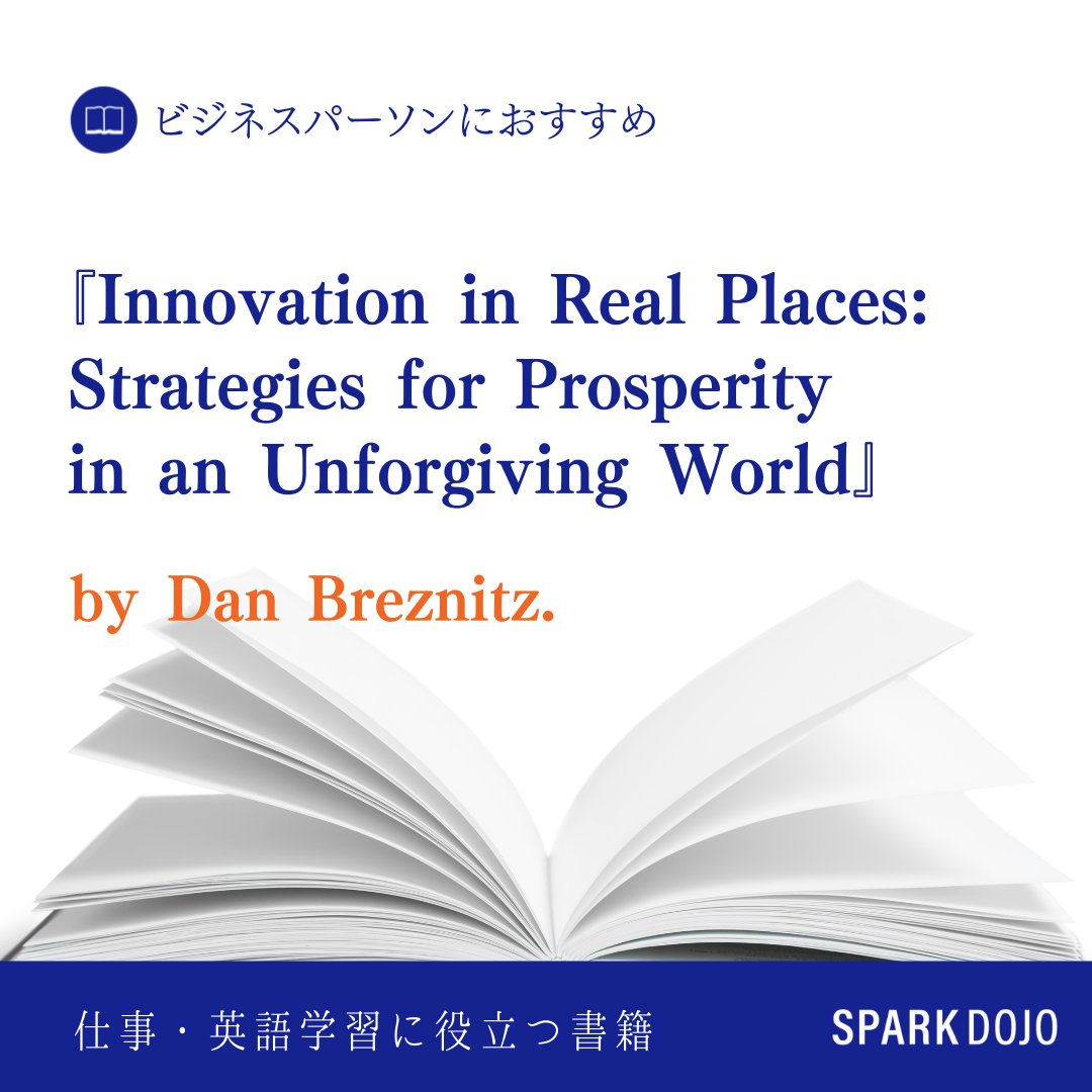 sparkdojo's tweet photo. 英語×ビジネススキルに役立つ！おすすめの書籍

本書を執筆した経済学者のダン・ブレツニッツ氏は、従来のシリコンバレーの成長モデルに代わるものを提案し、コミュニティや都市、地域がイノベーションを促進する方法は他にもあると主張しています。 https://t.co/PefIi8LrRq