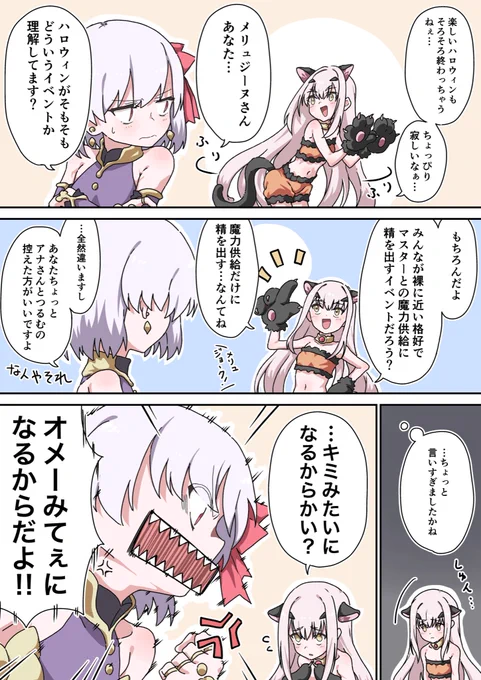 ハロウィンの終わりを惜しむメリュ子とカーマちゃん 