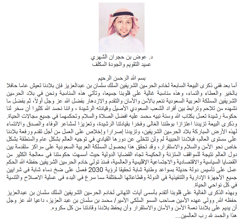 IMSIU_Quality's tweet photo. د. عوض بن حجران الشهري - ذكرى البيعة السابعة https://t.co/PqT6JMOyyA