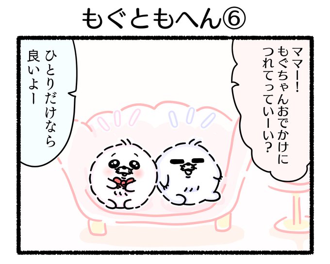 ふもぬい「もぐともへん⑥」

#イラスト #ゆるいイラスト #4コマ漫画
#みんなで楽しむTwitter展覧会
#漫画が読めるハッシュタグ
#アトリエの系譜plus 