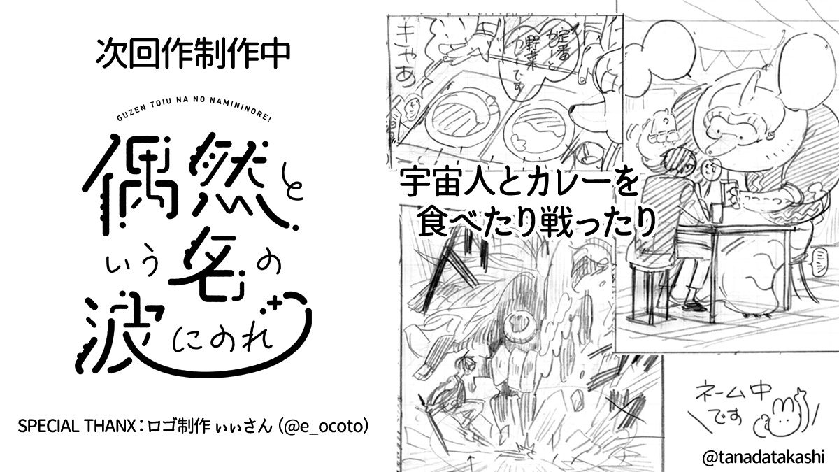 次回作のお知らせ(尻たたき)

「偶然という名の波にのれ」
宇宙人とカレーを食べたり戦ったりする漫画を制作中です。
個人誌では初の縦漫画(いわゆる普通の漫画仕様)です。
現在ネームしてます。

作品のロゴ制作はぃぃさん(@e_ocoto)にお願いしました。
ありがとうございます、最高です。 