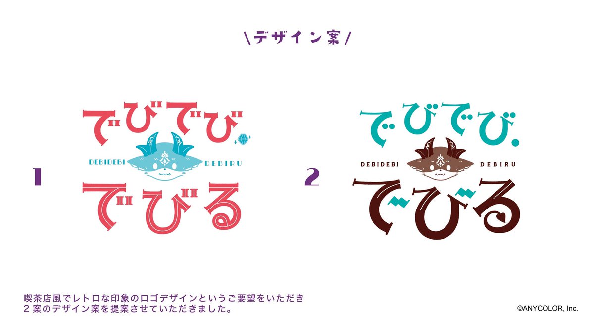 タイトルロゴができるまで〜
「喫茶でびる」

でびる様のロゴも色々なデザイン案がありました!ご覧あれ〜

#ロゴデザイン #デザイン #イラスト #作字 #タイポグラフィ #あくまじ 