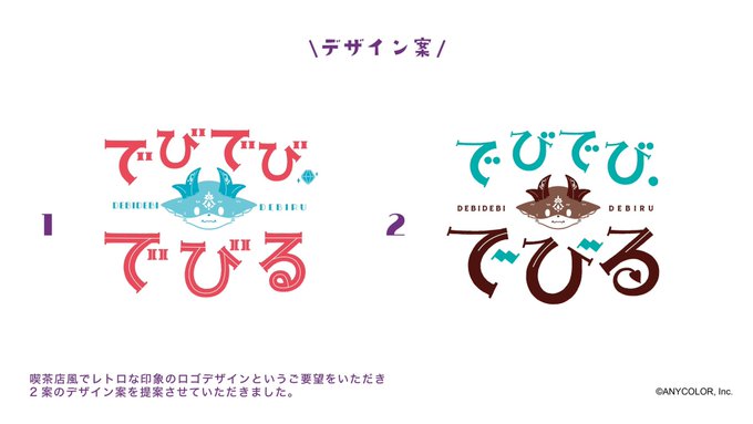 タイトルロゴができるまで〜
「喫茶でびる」

でびる様のロゴも色々なデザイン案がありました!ご覧あれ〜

#ロゴデザイン #デザイン #イラスト #作字 #タイポグラフィ #あくまじ 