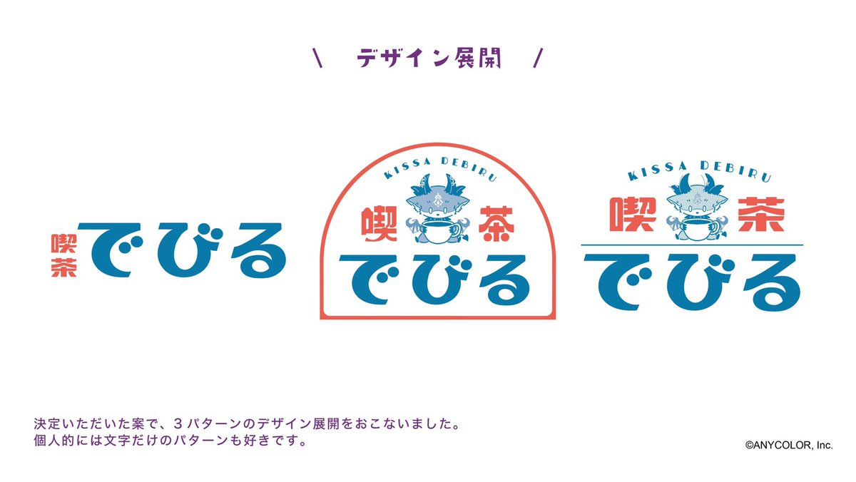 タイトルロゴができるまで〜
「喫茶でびる」

でびる様のロゴも色々なデザイン案がありました!ご覧あれ〜

#ロゴデザイン #デザイン #イラスト #作字 #タイポグラフィ #あくまじ 