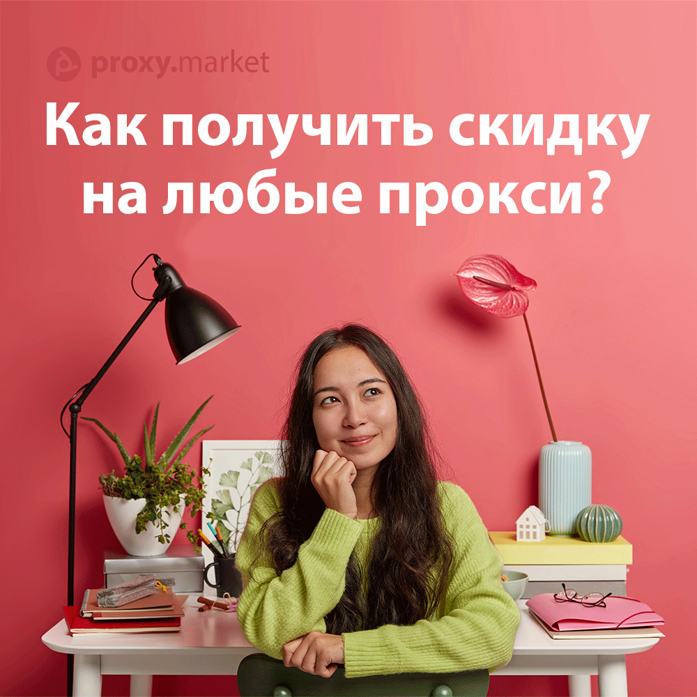 proxy_market's tweet image. СКИДКА 15% НА ЛЮБЫЕ ПРОКСИ 😱

Дарим очередную порцию скидки на покупку или продление всех видов прокси. 

Для этого введи промокод THINK в соотвествующую строку, и скидка активируется! 🤓

P.S. Промокод действует до 07.11 включительно.

proxy.market