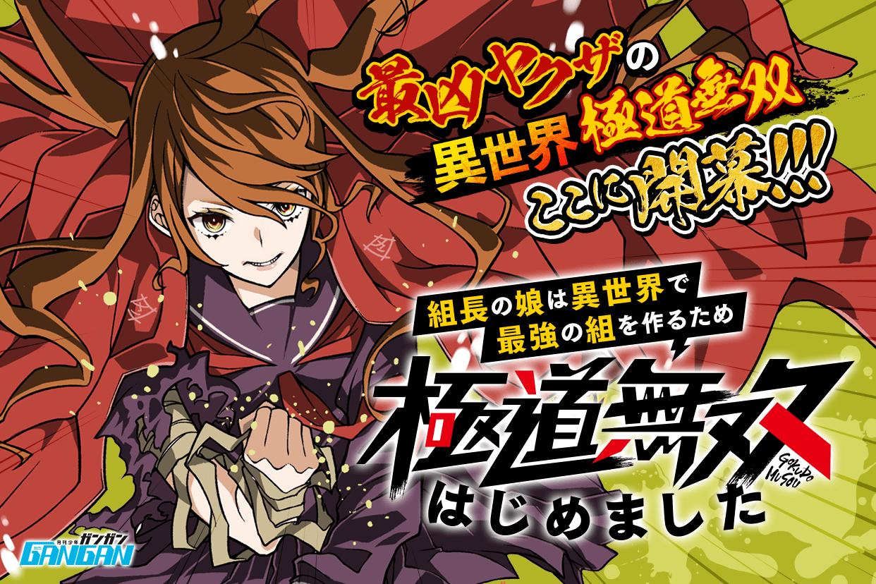 マンガｕｐ 新連載開始 組長の娘は異世界で最強の組を作るため極道無双はじめました あと30分で連載開始 ある日 異世界に転生してしまった極道の娘 千登世 異世界では 勇者兵団 と呼ばれる人間の組織が 魔族に対して侵攻 略奪を行っ