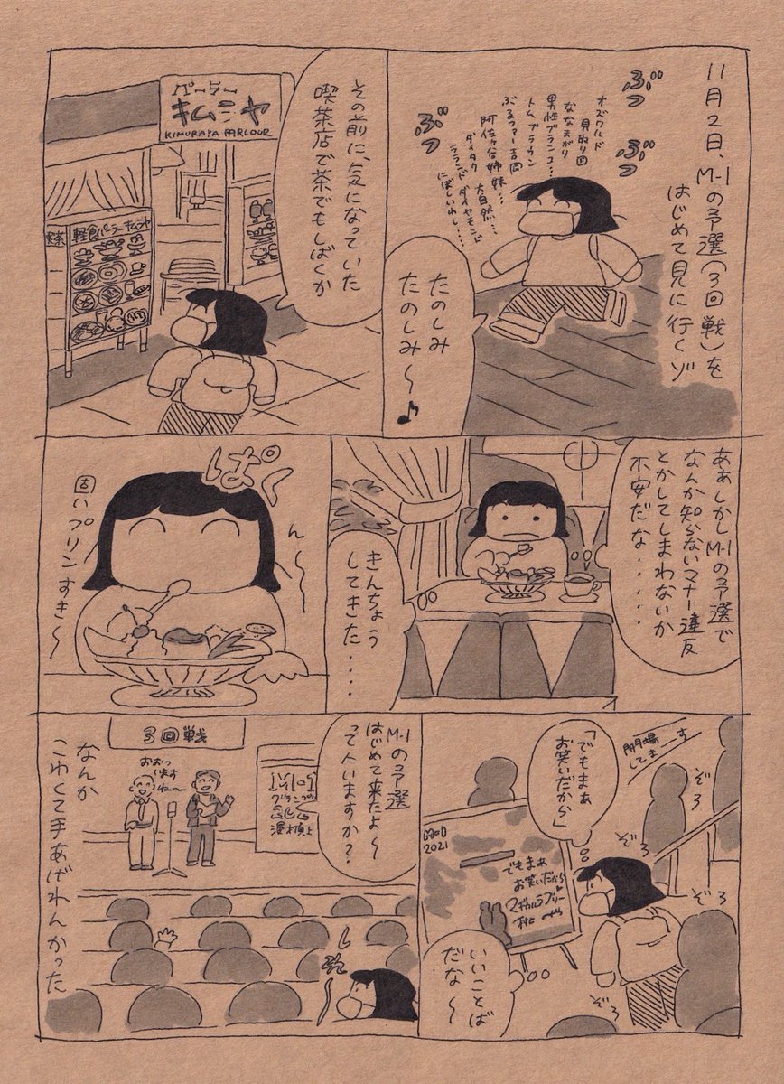 はじめてM1の予選見に行った日の日記マンガです。 