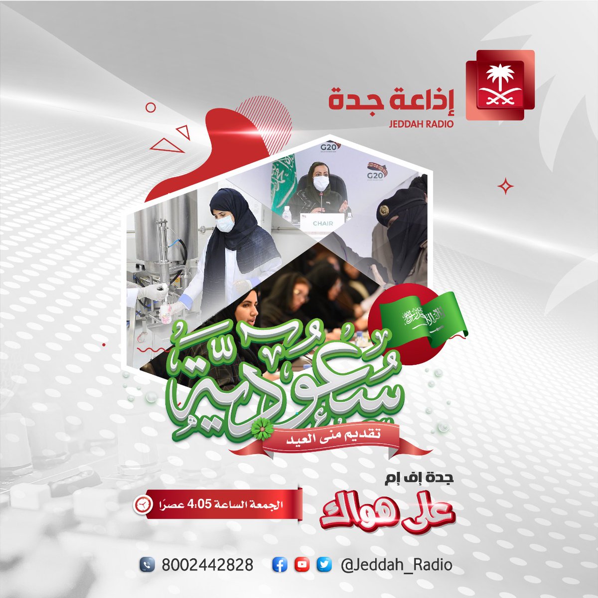 Jeddah_Radio's tweet photo. أ.رؤى الغفيلي مدير التواصل الداخلي بمعهد الادارة العامة ومستشار في عدد من الجهات 

ضيفة #برنامج_سعودية على #جدة_اف_ام 🎙
اليوم ⏰4:00 عصراً

مع
منى العيد🎙️
@MonaAl3ed
خالد الأمير 🎬
@kmhalameer

رابط  🎧المباشر👇
https://t.co/LLayhRiEU9 https://t.co/EK2nMzZDyt