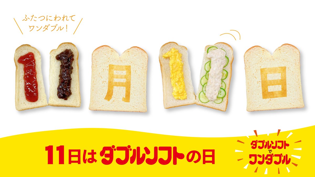 🎉11日は #ダブルソフト の日🍞／ 発売33年目、ミミまでソフトな