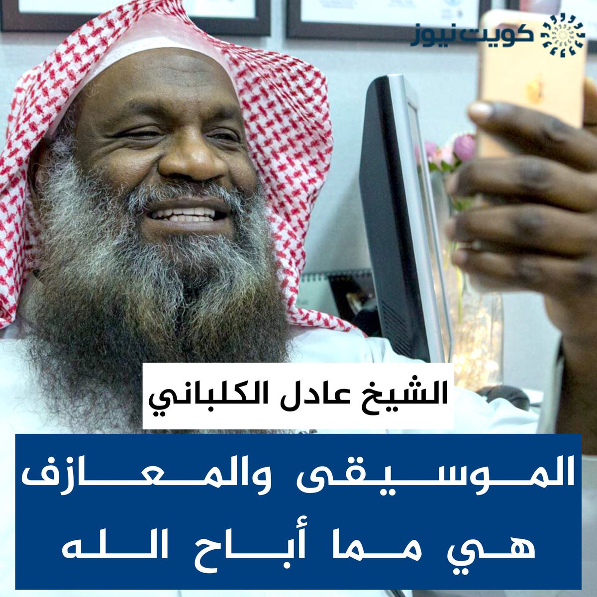 AbdllahAlneaimi's tweet photo. له الاحترام.. لكن بالنسبة لي.. توقفت منذ سنين طويلة عن طلب الفتاوى.. واعتمدت على معاييري الشخصية في القبول والرفض، والمستندة دائماً على أسس منطقية وأخلاقية سليمة.. الموسيقى مثلاً.. منذ سنوات طويلة وأنا أسمعها بكل طمأنينة وراحة بال. https://t.co/MWmQwrJonv
