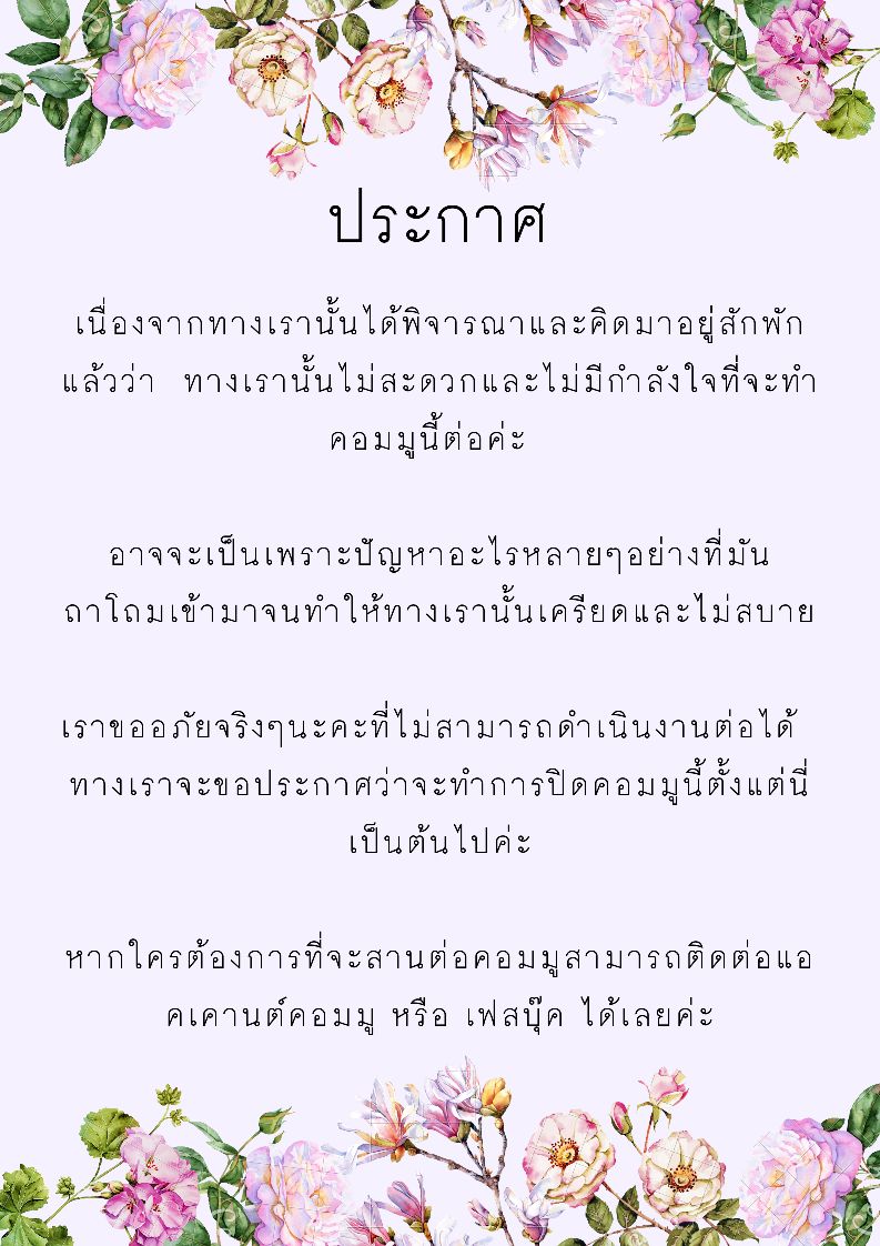 SRYP_COMMU's tweet photo. ต้องขออภัยในความไม่สะดวกด้วยค่ะ🙏 
  ทางเราหวังว่าจะสนุกกันไม่มากก็น้อยนะคะ  ยังไงก็ขอขอบคุณที่ยังอยู่และยังแอคทีฟนะคะ แต่ทางเราต้องขออภัยจริงๆ 

หากใครต้องการที่จะสานต่อจริงๆ สามารถติดต่อทางเราได้เลยค่ะ https://t.co/ak2F4cvWRB