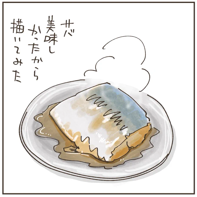 食べ物の絵描くの好きだなぁ〜😆

#サバの煮付け #食べることは生きること #特に意味はない 