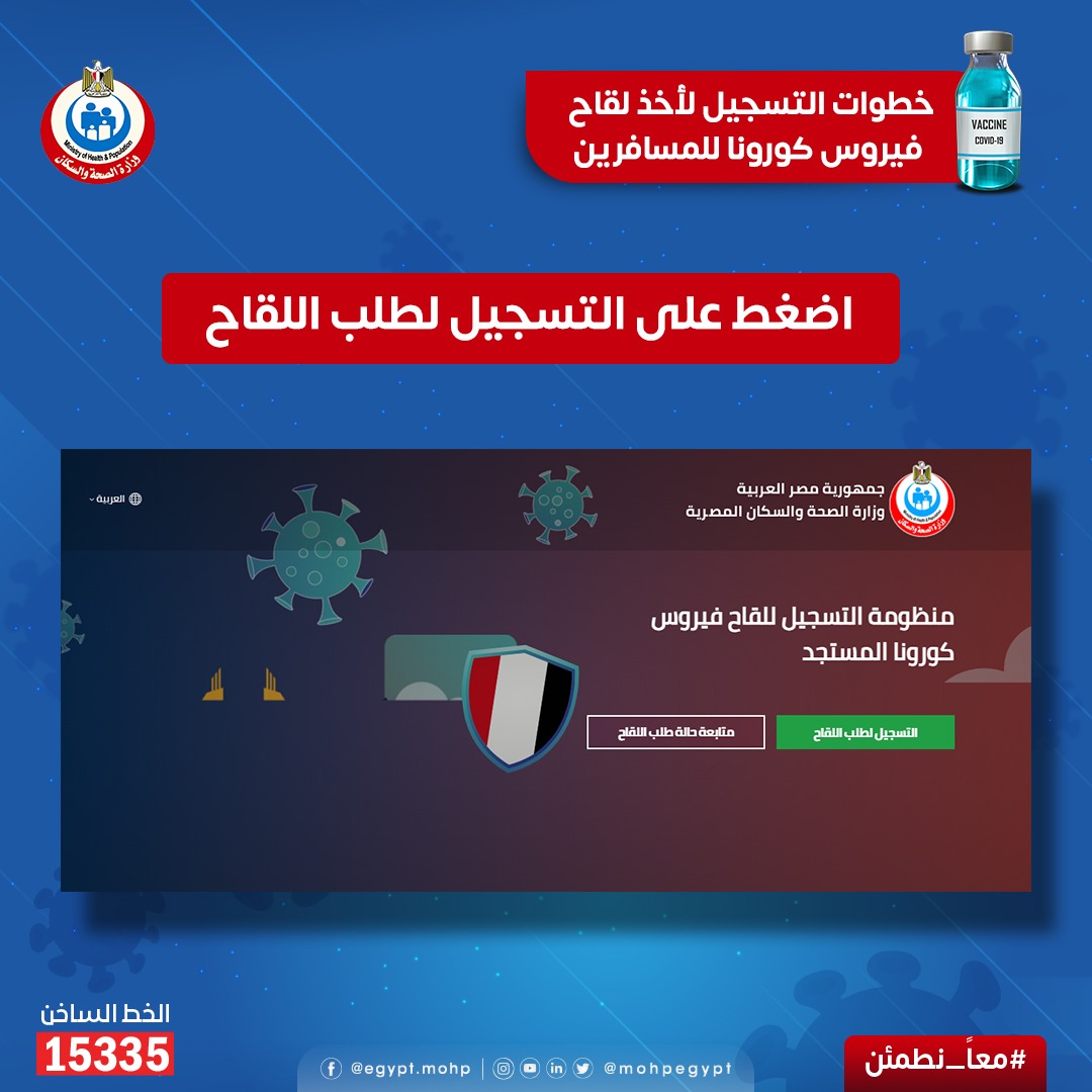 mohpegypt's tweet photo. خطوات التسجيل لأخذ لقاح #فيروس_كورونا للمسافرين 
الموقع الإلكتروني: https://t.co/uhgl2NVHGQ 
#معًا_نطمئن https://t.co/JeX1jaMWrp
