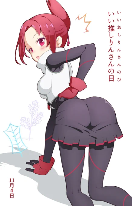 #いいおしりの日
再掲 