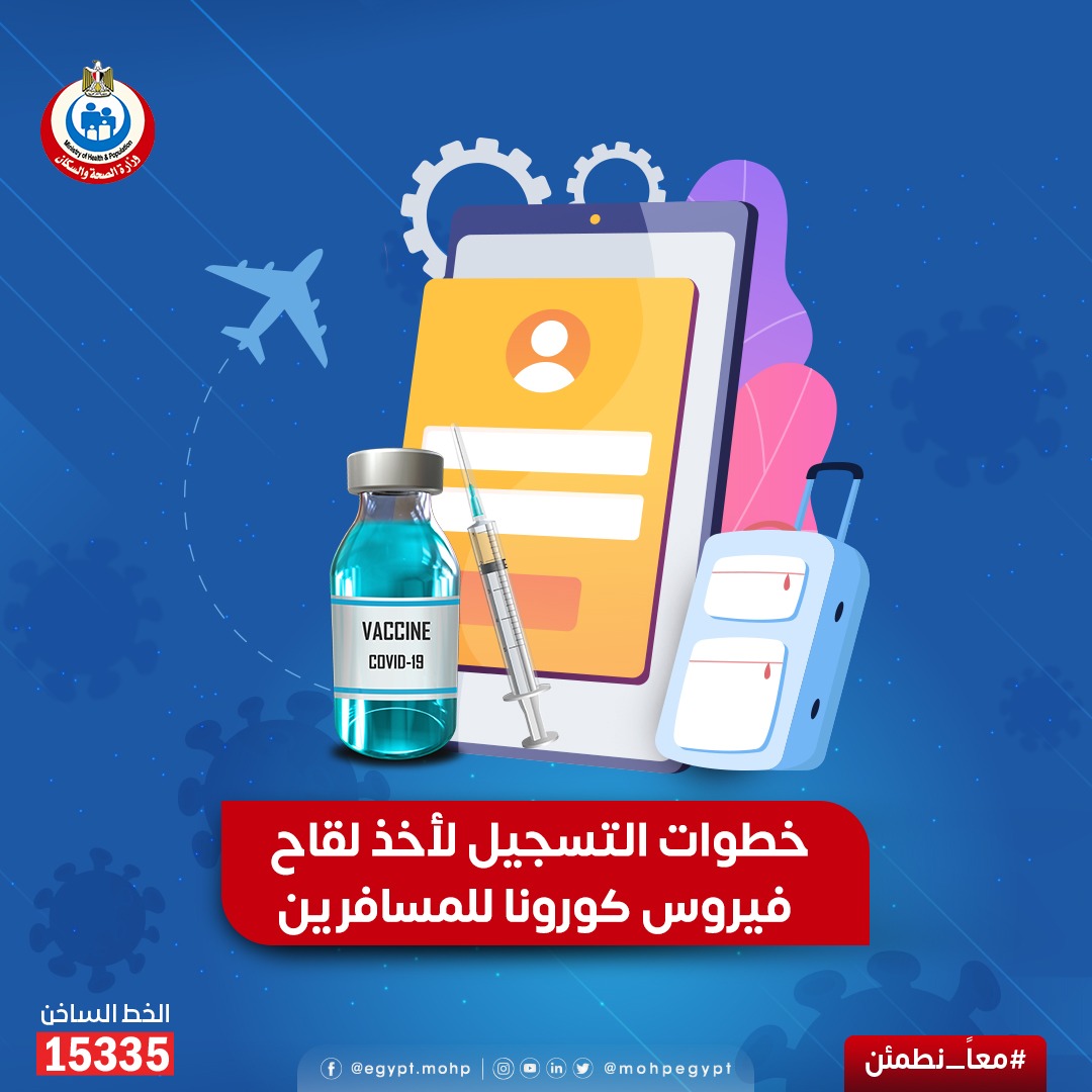 mohpegypt's tweet photo. خطوات التسجيل لأخذ لقاح #فيروس_كورونا للمسافرين 
الموقع الإلكتروني: https://t.co/uhgl2NVHGQ 
#معًا_نطمئن https://t.co/JeX1jaMWrp