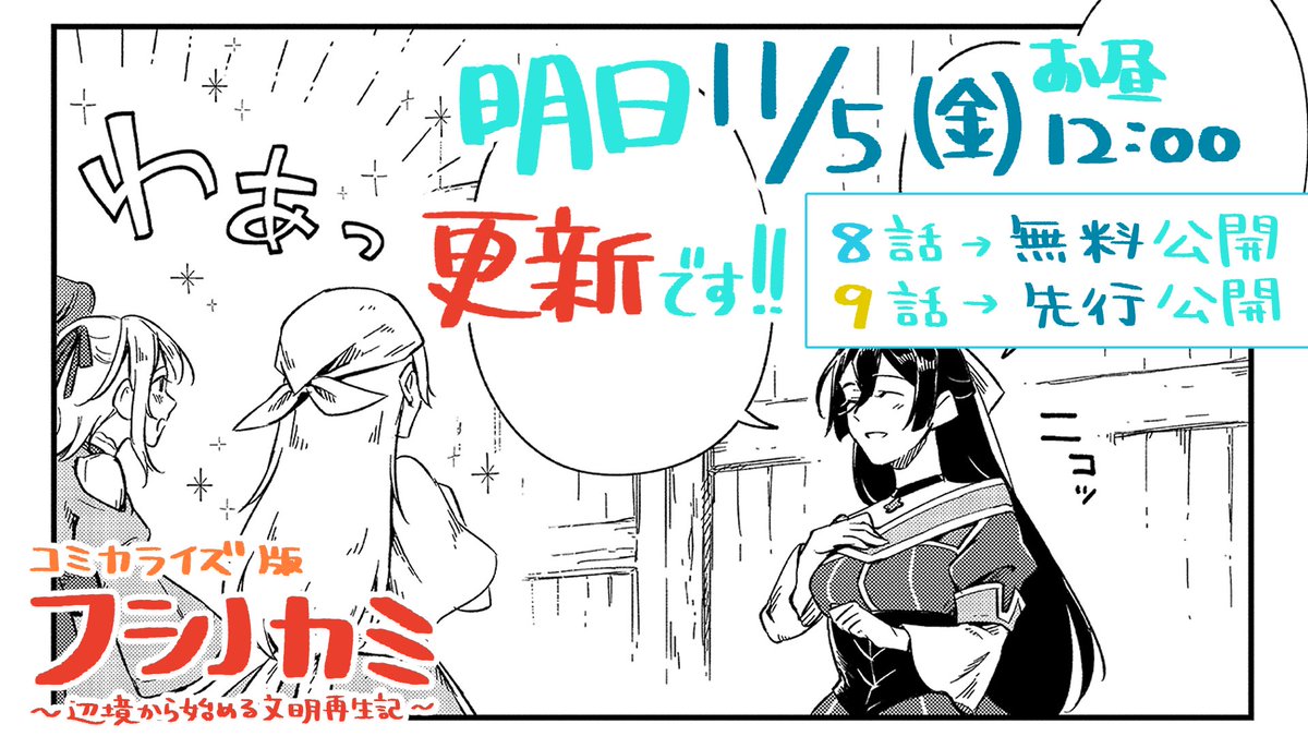 📕フシノカミ 更新予告!
明日【11/5(金) お昼12:00】にコミカライズ更新です~!!
・第8話→無料公開!
・第9話→先行公開!!
となりますので、8話も9話もお楽しみに✨
第6話を無料で読むなら今のうち!→https://t.co/V0ASd7Ndzm
#フシノカミ