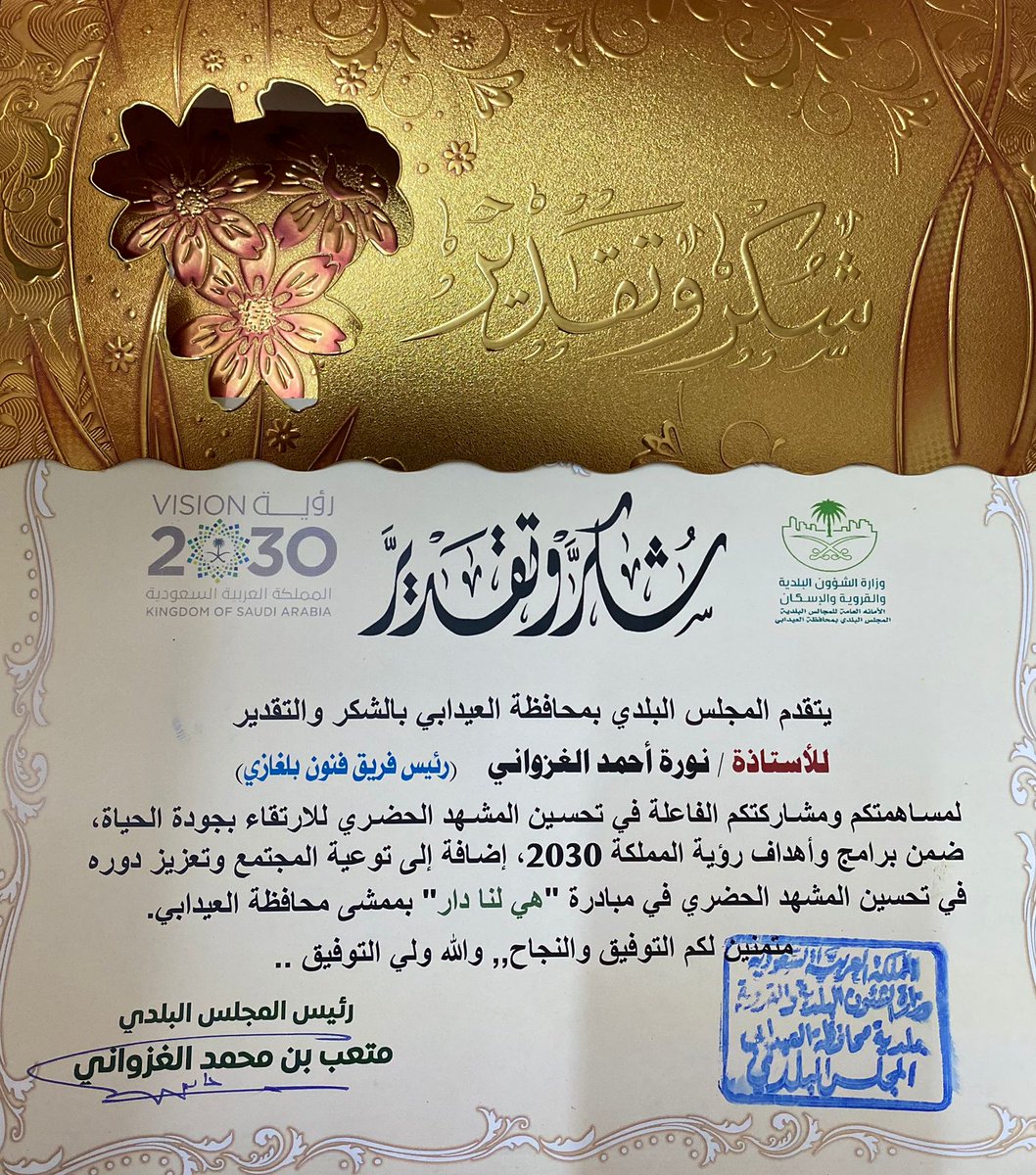 baladiaidabi's tweet photo. 🎖 تكريم

💠رئيس المجلس البلدي أ.متعب الغزواني يكرم رئيس فريق فنون بلغازي التطوعي أ.نورة الغزواني وأعضاء الفريق بحضور رئيس بلدية العيدابي أ.جبران مناع نظير مشاركتهم الفاعلة في تحسين المشهد الحضري إضافة إلى توعيه المجتمع وتعزيز دوره في مبادرة "هي لنا دار" بممشى محافظة العيدابي. https://t.co/3EYntIYFx6