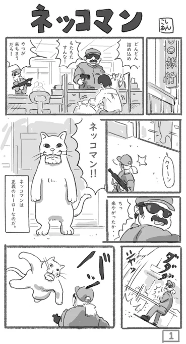 マンガ「ネッコマン」 
