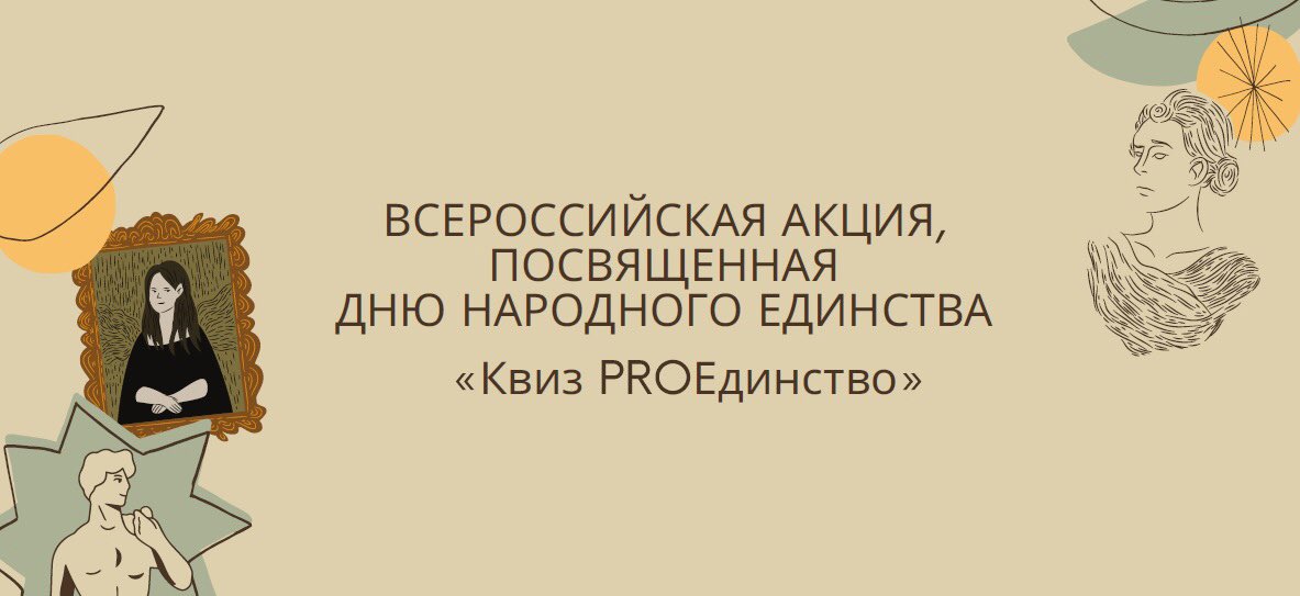 4 ноября в День Народного Единства лицеисты, родители и учителя приняли участие во Всероссийской акции - интернет-викторине «Квиз PROЕдинство». 
Все участники награждены дипломами 
#РДШ #ДеньНародногоЕдинстваРДШ #КвизPROЕдинствоРДШ