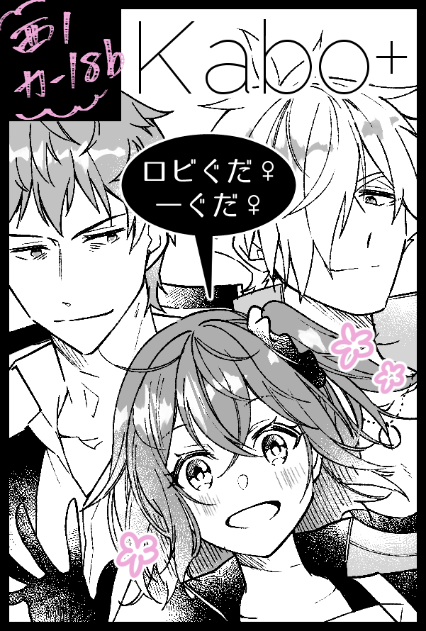 11/28スパークのスペース出ました～!
西1ホール カ18b 「kabo+」
新刊はロビぐだ♀と一ぐだ♀の2冊を予定してます～!
よろしくお願いします☺️✨ 