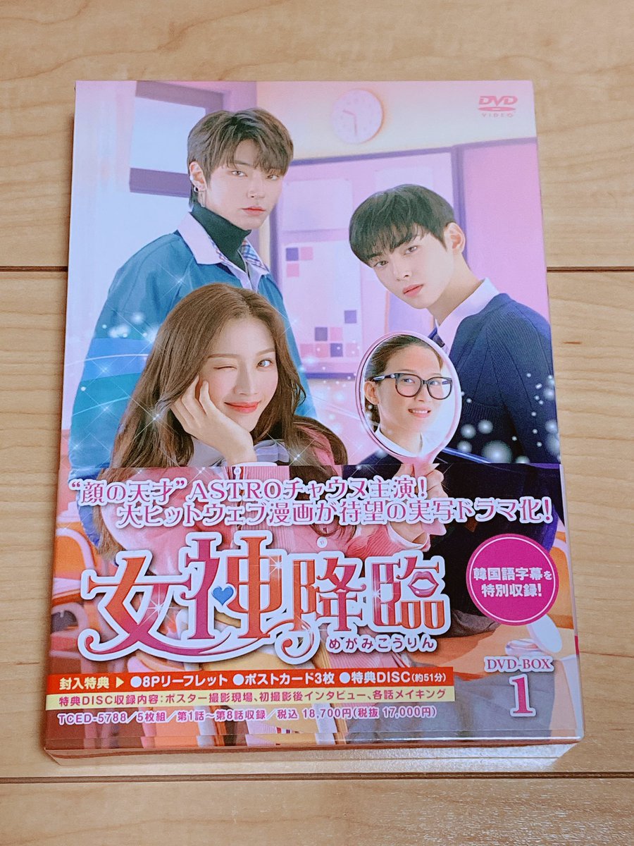 Miuuugoo15's tweet image. 買っちゃった♡「女神降臨」DVD-BOX 1 
決め手は韓国語字幕付き🇰🇷

今までも字幕付きのDVDが欲しくて探していたけど、意外と字幕付きが少ない&amp;amp;お値段も高かったりで諦めてて。

大好きなドラマ💜
コツコツ頑張るぞー♪♪

 #韓国ドラマ #DVDBOX #女神降臨 #チャウヌ #韓国語勉強
