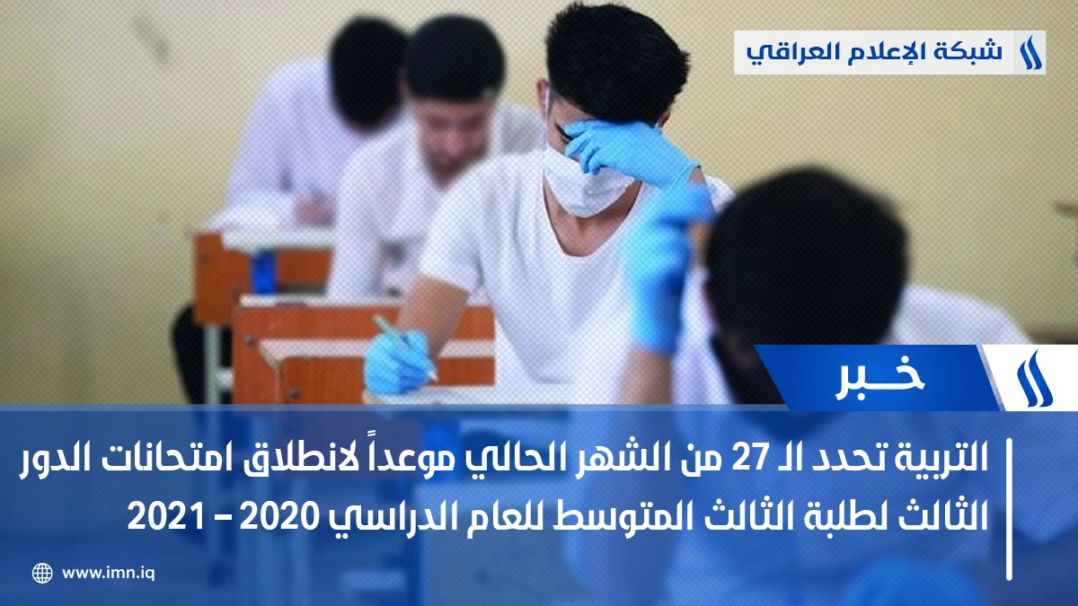 وزارة التربية تحدد الـ 27 من #الشهر الحالي موعداً لانطلاق امتحانات #الدور_الثالث لطلبة الثالث المتوسط للعام الدراسي 2020 – 2021