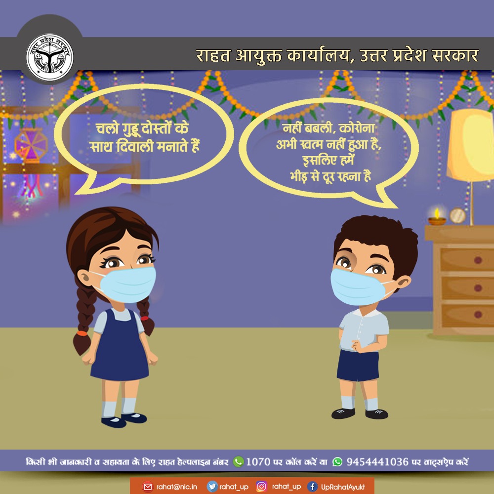 rahat_up's tweet photo. कोरोना महामारी अभी खत्म नहीं हुई है, इसलिए गुड्डू की तरह समझदार बनें और त्योहारों में भीड़ वाली जगह जाने से बचें, अपने घर पर सुरक्षित रहें।
#UPRahatAyukt #covid #protocols #follow #festiveseason #avoidgathering #Crowd #StayHome #StaySafe https://t.co/WBZnb9Ddvz