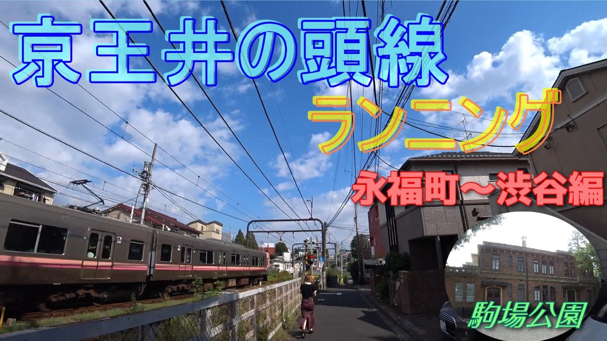 running_gift's tweet photo. 『京王井の頭線ランニング後編』
明日、20時にアップします📹
今回は井の頭線ラン後編
『永福町』から終点『渋谷』までランニングしていきます🏃💨
是非、ご覧ください🥰
#RunningGift
#京王井の頭線
#路線ラン
#永福町
#渋谷
#running
#ランニング
#マラソン https://t.co/TFqqE46JUt