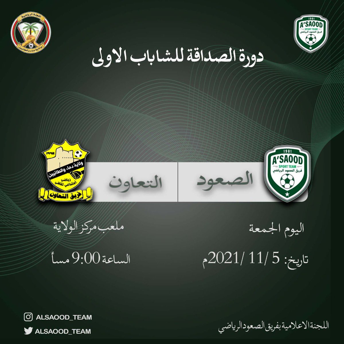 سوف يخوض فريق الصعود الرياضي للشباب مباراته الاولى ضمن #دورة_الصداقة_للشباب_الاولى
الصعود&amp;التعاون
يوم الجمعه 5/11/2021
الساعه9:00
المركز الرياضي