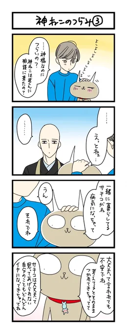 【夜の4コマ部屋】神ねこのつらみ (3)  / サチコと神ねこ様 第1641回 / wako先生 https://t.co/SDcWjWEbsJ 