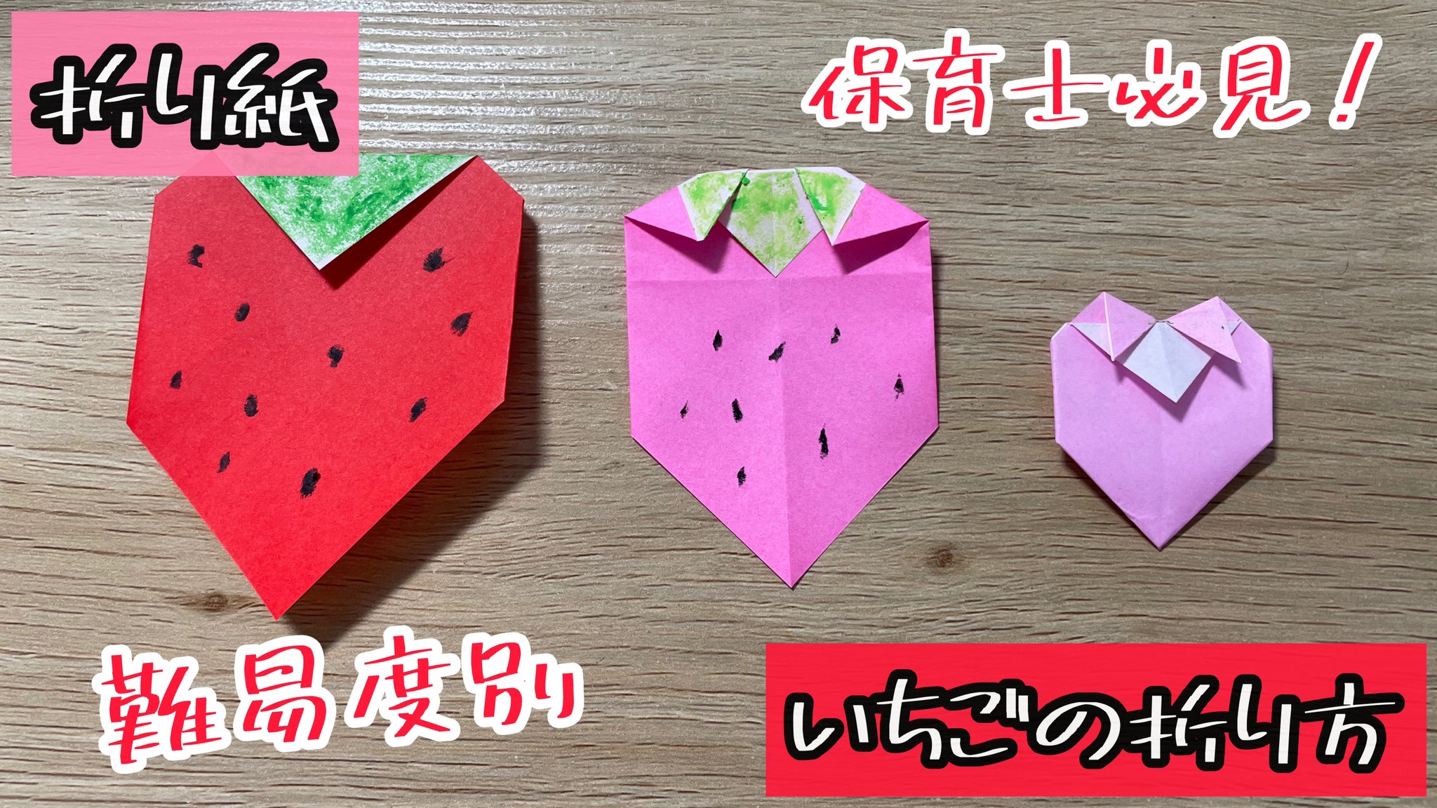 ちる 折り紙 難易度別いちごの折り方 解説文付き の動画を投稿しました 難易度別に解説しているので 子どもの実態に合わせて折ってみてください 壁面などにおすすめです 折り紙 いちご 難易度別 T Co 2iv3ia4twc T Co ちる 折り紙 難易度別いちごの折り方 解説文付き の動画を投稿しました 難易度別に解説しているので 子どもの実態に合わせて折ってみてください 壁面などにおすすめです 折り紙 いちご 難易度別 T Co 2iv3ia4twc T Co