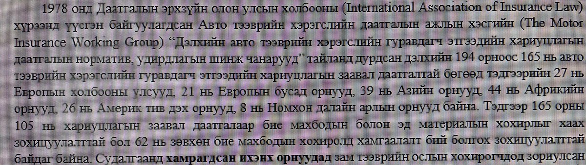 burne_09's tweet photo. 2 жилийн өмнө MTPL (Motor Third Part Liability Insurance)-г тухайлан судалж байлаа. The Motor Insurance Working Group-с хийсэн судалгааны тайланд хамрагдсан 194 орны 165 нь жолоочийн хариуцлагын заавал/compulsory даатгалтай. Даатгалыг мэдээж КОМПАНИУД хийдэг. https://t.co/q09kU7zB1h