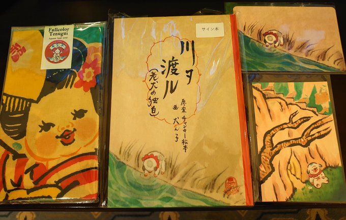 ボリス雑貨店さんで犬ん子先生の作品もゲットぉお(涙)(ワンちゃん、うちに来ぃへんか。大事に大事にしたるさかい)
手ぬぐいは壁に飾るんだ…
自宅が好い場所になる 