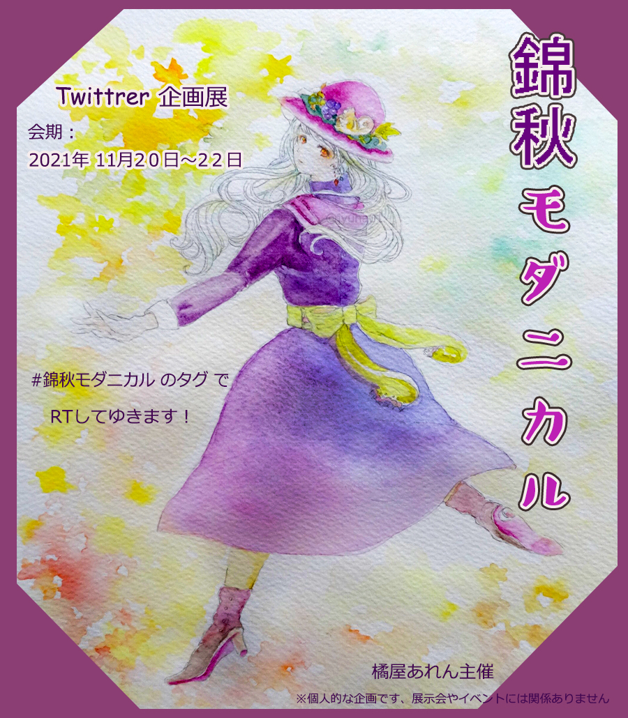 ワタリマコト 東京個展 10 4 10 8 大阪二人展11 2 11 7 Al Twitter Rt Jyuna01 Twitter企画展のお知らせ 錦秋モダニカル 会場 Twitter 会期 11 土 11 22 月 展示タイトルから発想して自由に制作し 主に洋服のワンピースが見たいです 作品は