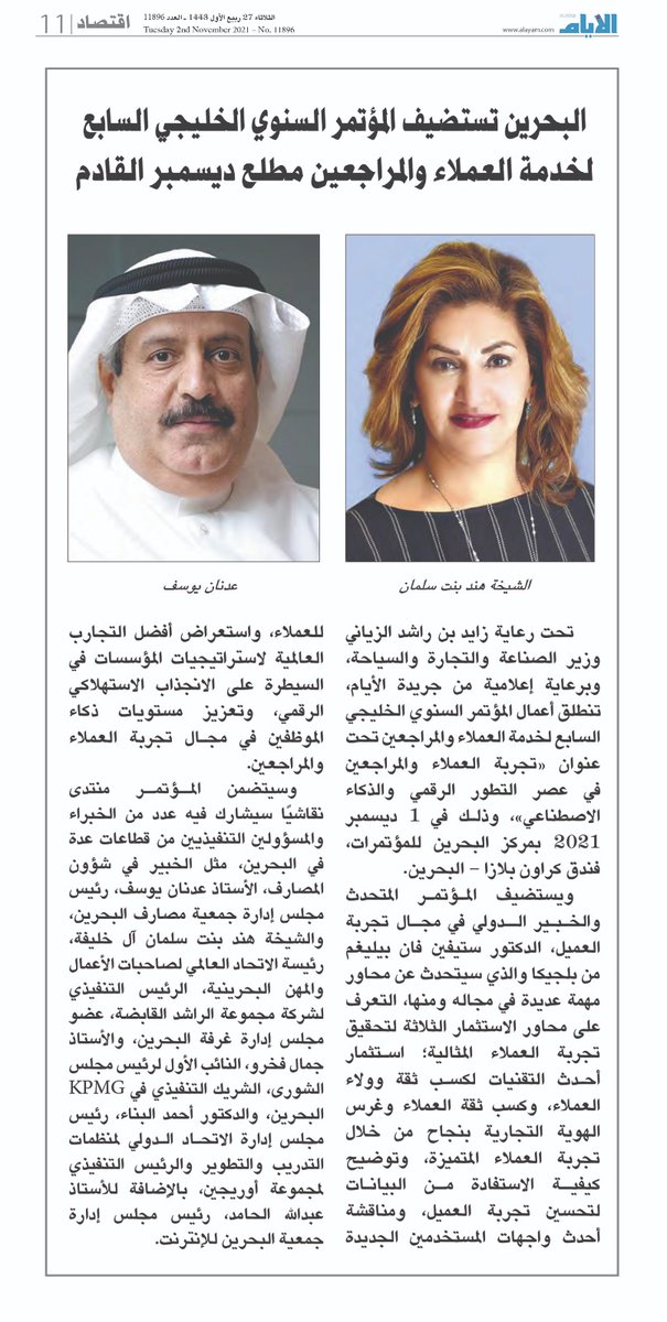 OriginBahrain's tweet photo. Press release published to at @ALAYAM
تحت رعاية كريمة من سعادة السيد زايد بن راشد الزياني وزير الصناعة والتجارة والسياحة 
تنظم مجموعة أوريجين المؤتمر السنوي الخليجي السابع لخدمة العملاء والمراجعين
٢ ديسمبر 2021 بمركز البحرين للمؤتمرات
للإستفسار 17552079 https://t.co/eXrjPq761n