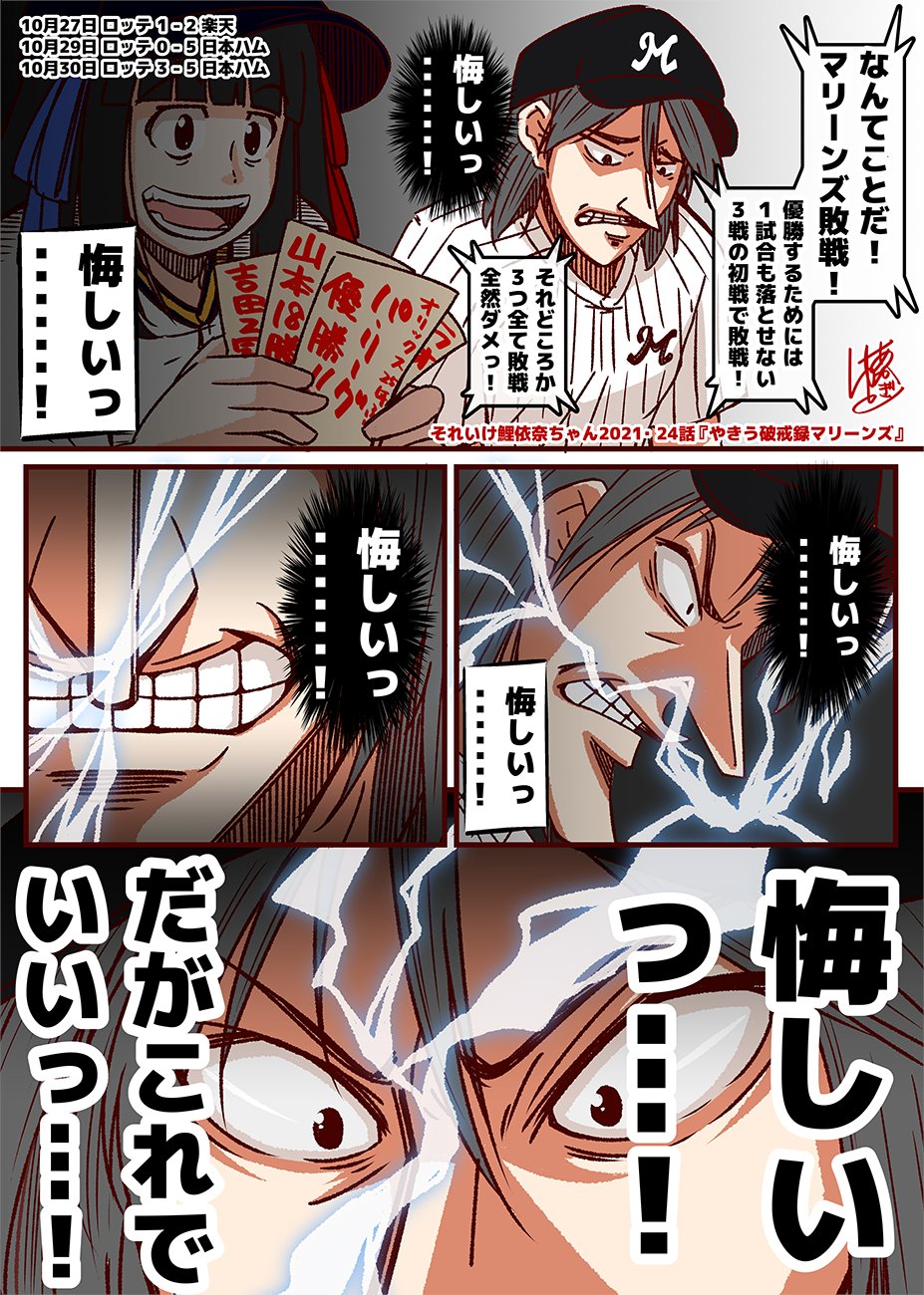 あかぎゆーと それいけ鯉依奈ちゃん 21 Cs編 第24話 やきう破戒録マリーンズ 優勝には１試合も落とせない千葉ロッテ しかし疲労からか いきなり初戦から落としてしまう 優勝を逃したロッテファン鴎風さんの胸に去来するものとはっ カ ジ描き