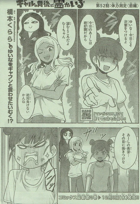 本日発売!週刊少年チャンピオン49号にて『ギャルの背後に霊がいる』52話掲載されております!みんなで体力測定!全力で競うゆいなとむく、一人楽しんでいるレイコ✨👻
よろしくお願いします!
#ギャルの背後に霊がいる 