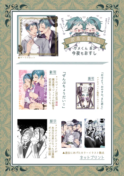 【咬魚の戯れ】フロジェイWEBオンリー 〜Birthday after party〜に「サメくん あ2」でスペースを頂いております🥰お品書きです🙇‍♂️

会場いっぱいのフロジェイ…とっても楽しみです〜!🦈🐬💕
#咬魚の戯れ2 