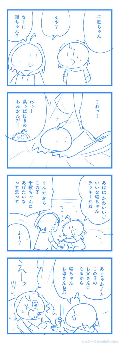 しんごーさん(@bycilefighter)とのネーム交換でよーちゃん&ちかちゃんの4コマ漫画を描きました!しんごーさんありがとうございます!! 