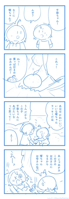 しんごーさん(@bycilefighter)とのネーム交換でよーちゃん&ちかちゃんの4コマ漫画を描きました!しんごーさんありがとうございます!! 