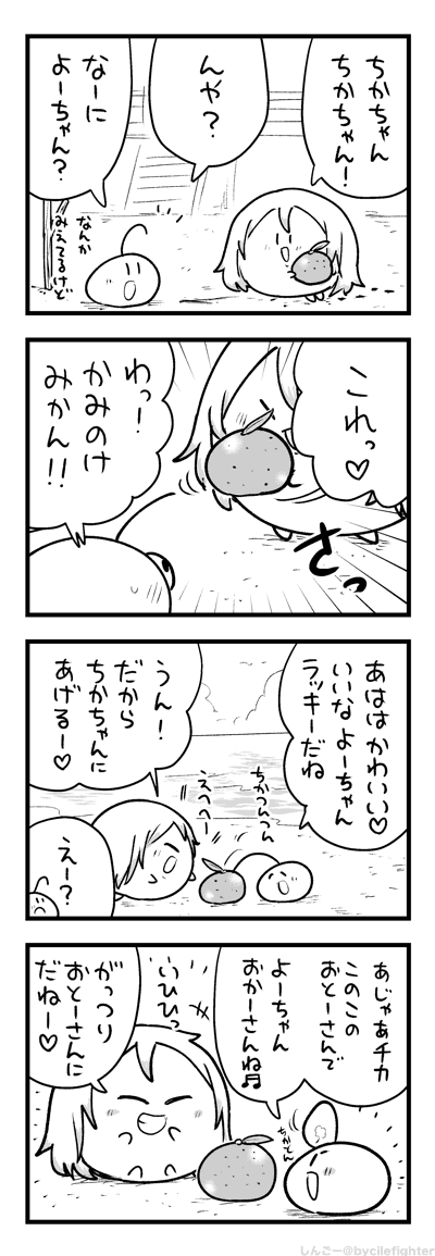 しんごーさん(@bycilefighter)とのネーム交換でよーちゃん&ちかちゃんの4コマ漫画を描きました!しんごーさんありがとうございます!! 