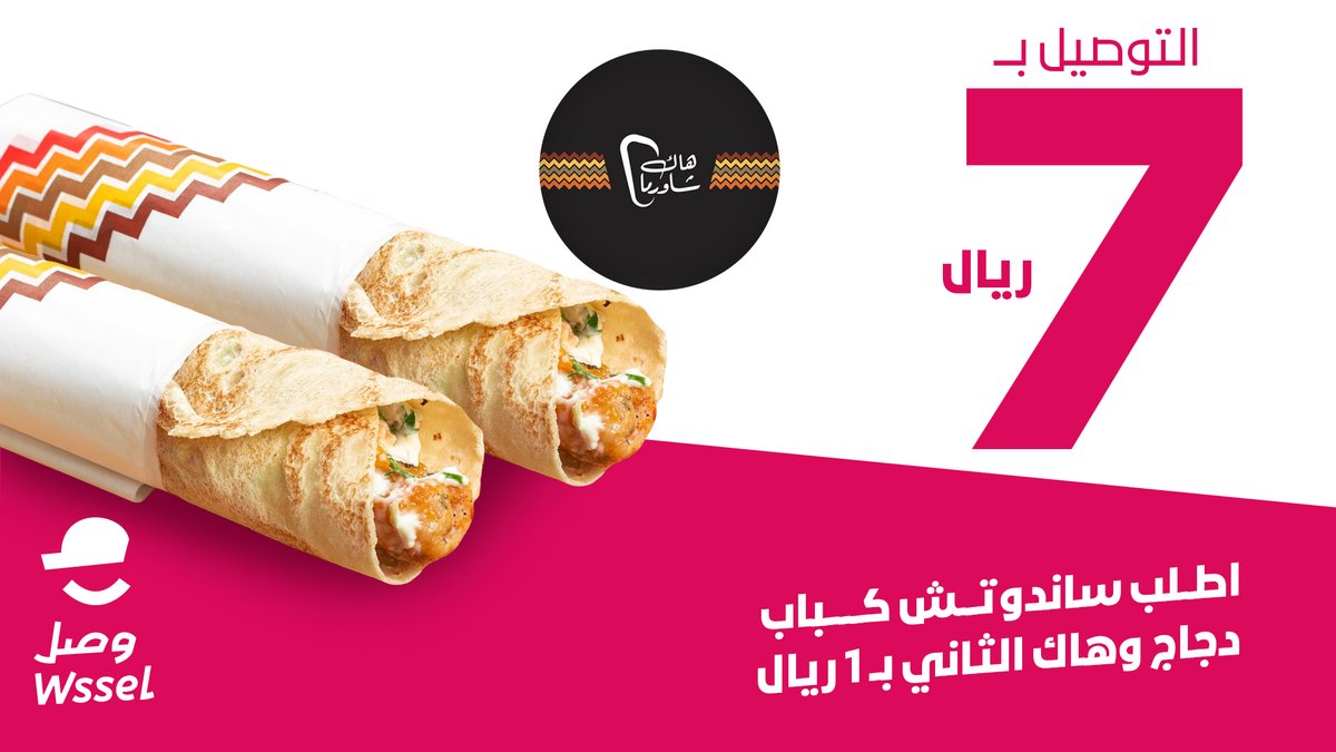 قد جربت تطلب ساندوتش بـ1ريال بس؟ 😳​
لايفوتك عرض هاك شاورما واطلب ساندوتش كباب دجاج و هاك الثاني بـ1 ريال​
وحنا نوصلك بـ7 ريال بس🔥😎 ​
<a href="/Hak_Shawarma/">هاك شاورما</a>​
#وصًل