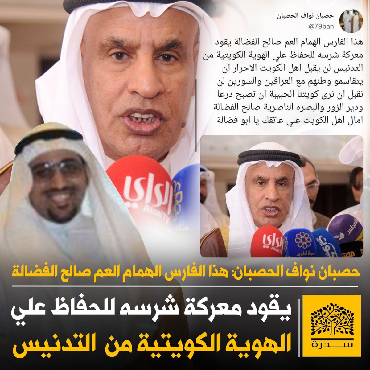 SIDRA_KW's tweet photo. حصبان نواف الحصبان: هذا الفارس الهمام العم صالح الفضالة يقود معركة شرسه للحفاظ علي الهوية الكويتية من التدنيس لن يقبل اهل الكويت الاحرار ان يتقاسمو وطنهم مع العراقين والسورين• https://t.co/HMX8UqHK6w