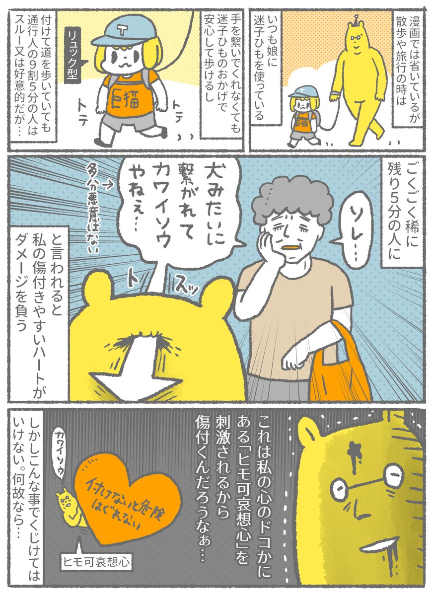 以前描いた子供用ハーネス漫画

ベビーカーや、紙オムツ等を最初に使い始めた人達も、今の我々のように「虐待」とか「愛情が足りない」とか批判されていたのではないだろうか?
子供用ハーネスも気にせず使い倒してやればいい、そうすると次の世代の人達が使いやすくなると思ってる派です
#漫画 